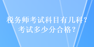 稅務師考試科目有幾科？考試多少分合格？
