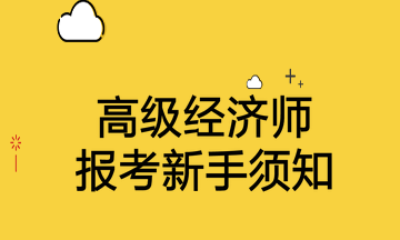 高級經濟師報考新手須知