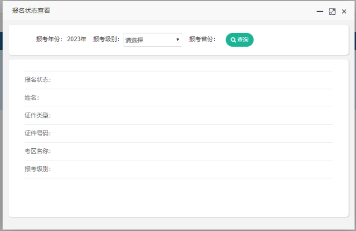 【官方】2023年初級會計報名狀態(tài)查詢?nèi)肟谝验_通
