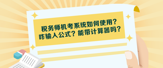 稅務師機考系統如何使用？咋輸入公式？能帶計算器嗎？