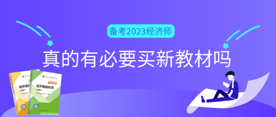 備考2023初中級(jí)經(jīng)濟(jì)師真的有必要買(mǎi)新教材嗎？