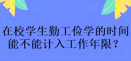 中級會計考試在校學生勤工儉學的時間能不能計入工作年限？