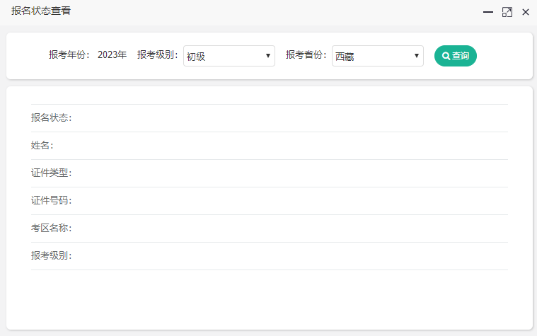 2023年西藏初級會計考試報名狀態查詢入口已開通