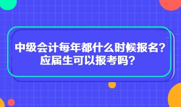 中級會計每年都什么時候報名？應屆生可以報考嗎？