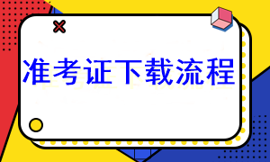 2023年注會準考證下載流程是什么？在哪下載啊？