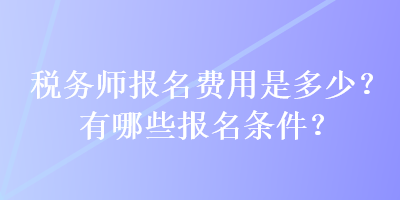 稅務師報名費用是多少？有哪些報名條件？
