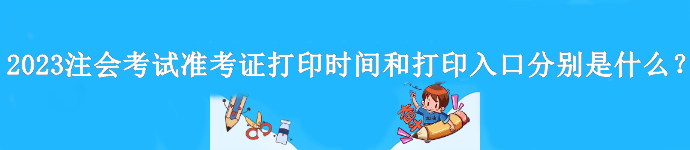 2023年注會準考證什么時間打印？在哪打??？