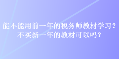 能不能用前一年的稅務師教材學習？不買新一年的教材可以嗎？
