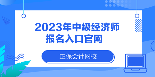 2023年中級經濟師報名入口官網