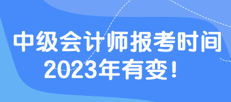 中級會計師報考時間2023年有變！