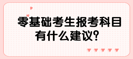 零基礎考生報考科目有什么建議？