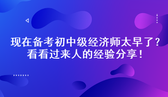現在備考初中級經濟師太早了？看看過來人的經驗分享！