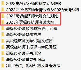 2023年高級經濟師考試大綱下載