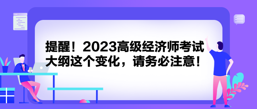 提醒！2023高級經濟師考試大綱這個變化，請務必注意！