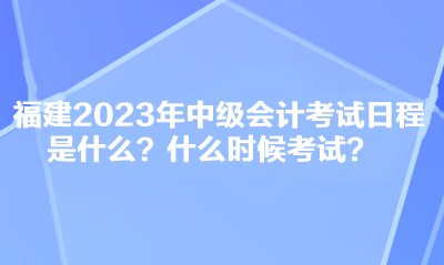 福建2023年中級(jí)會(huì)計(jì)考試日程是什么？什么時(shí)候考試？