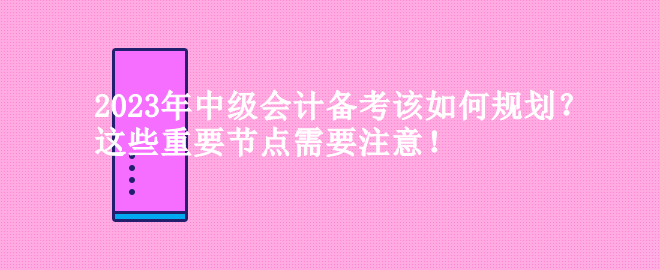 2023年中級會計備考該如何規劃？
