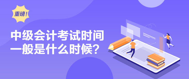 中級會計考試時間一般是什么時候？