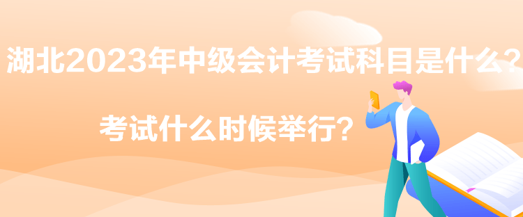 湖北2023年中級會計考試科目是什么？考試什么時候舉行？