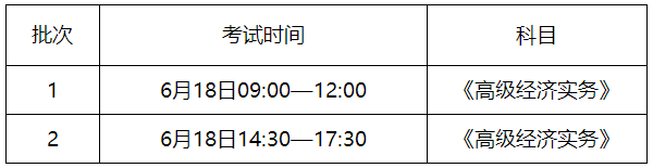 濟南高級經濟師考試時間安排
