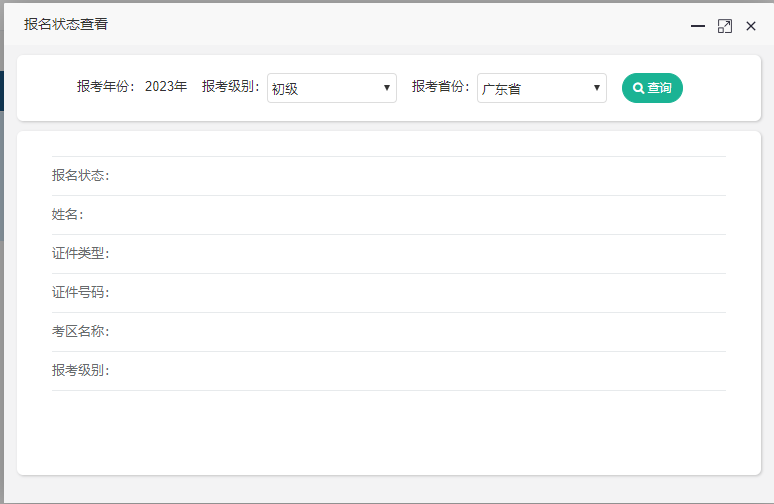 2023年廣東省初級(jí)會(huì)計(jì)考試報(bào)名狀態(tài)可以查詢(xún)啦！