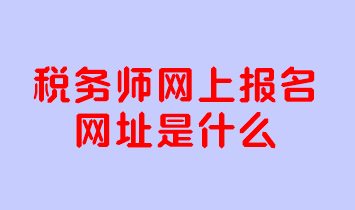 稅務師網上報名網址是什么