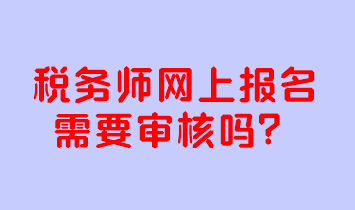 稅務師網上報名需要審核嗎