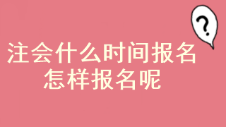 2023年注冊會計師已經開始報名了嗎？