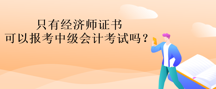只有經濟師證書可以報考中級會計考試嗎？