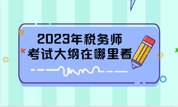 2023年稅務師考試大綱在哪里看？