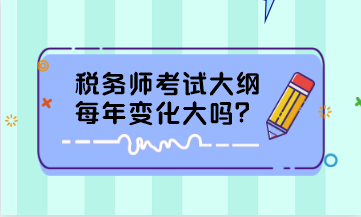 稅務師考試大綱每年變化大嗎？