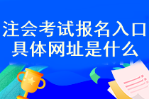 注冊會計考試報名入口已經開通了？