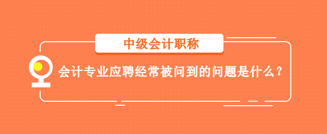 會計專業應聘經常被問到的問題