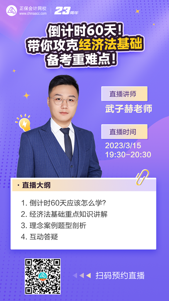 【免費直播】倒計時60天！武子赫老師帶你攻克經濟法基礎備考重難點！ 