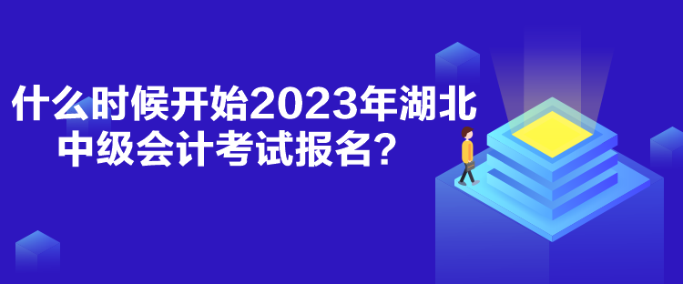什么時(shí)候開(kāi)始2023年湖北中級(jí)會(huì)計(jì)考試報(bào)名？