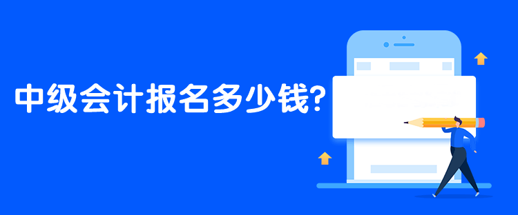 中級會計(jì)報(bào)名多少錢