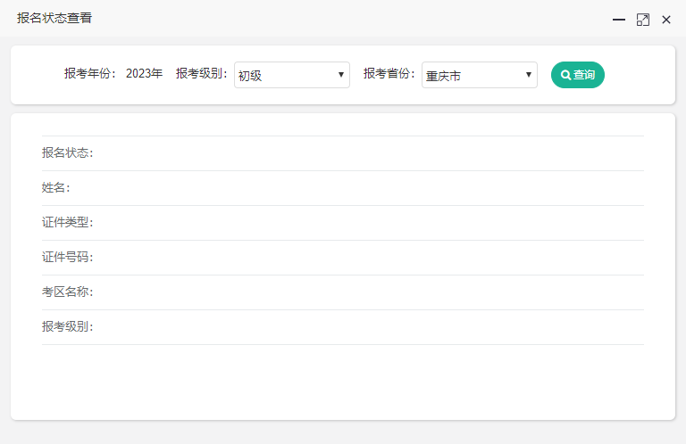 重慶2023年初級會計考試的報名狀態怎么查詢??？