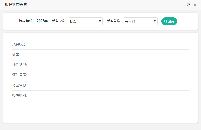 云南2023年初級會計考試報名狀態怎么查詢啊？