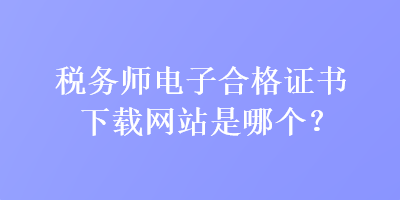 稅務師電子合格證書下載網站是哪個？
