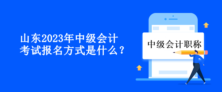 山東2023年中級會計考試報名方式是什么？