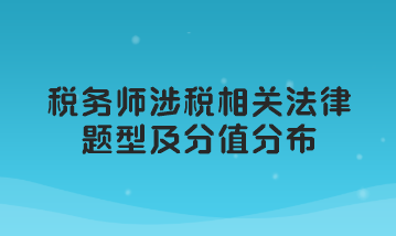 稅務師涉稅相關法律題型及分值分布