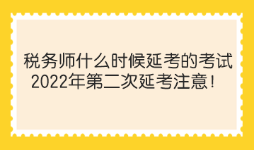 稅務師什么時候延考的考試？2022年第二次延考注意！