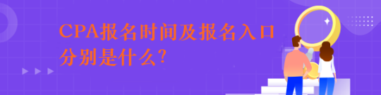 CPA報名時間及報名入口分別是什么？