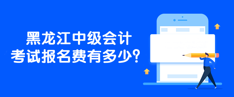 黑龍江中級會計考試報名費有多少？