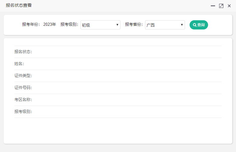 廣西2023初級(jí)會(huì)計(jì)報(bào)名狀態(tài)如何查詢？