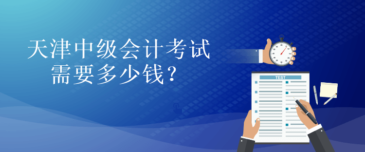 天津中級會計考試需要多少錢？