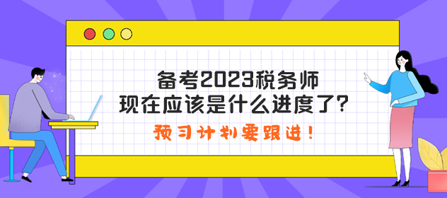 備考2023稅務師現在應該是什么進度了？