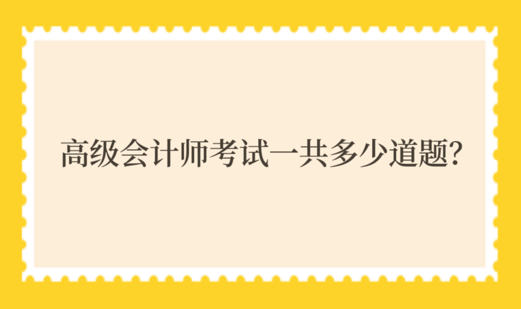 高級(jí)會(huì)計(jì)師考試一共多少道題？