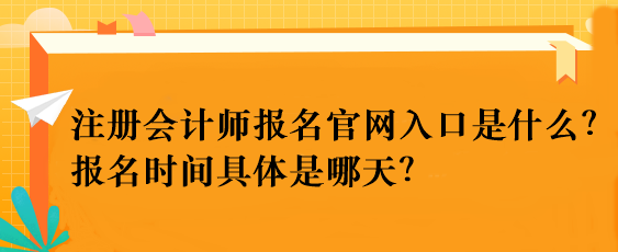 注冊會計師報名官網入口是什么？報名時間具體是哪天？