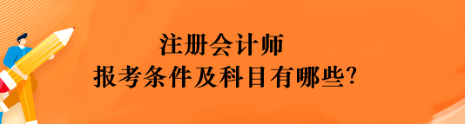 注冊會(huì)計(jì)師報(bào)考條件及科目有哪些？