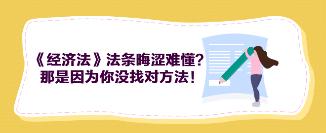 中級會計《經濟法》法條晦澀難懂？那是因為你沒找對方法！